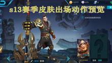 关于王者荣耀爆料视频,神秘英雄登场，技能革新引期待