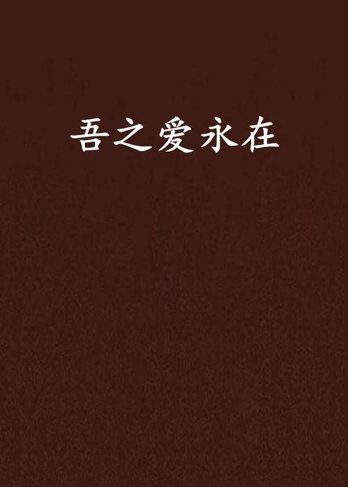 永在 在线观看,一部穿越时空的在线观看之旅  第2张