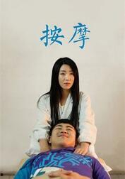推拿在线观看